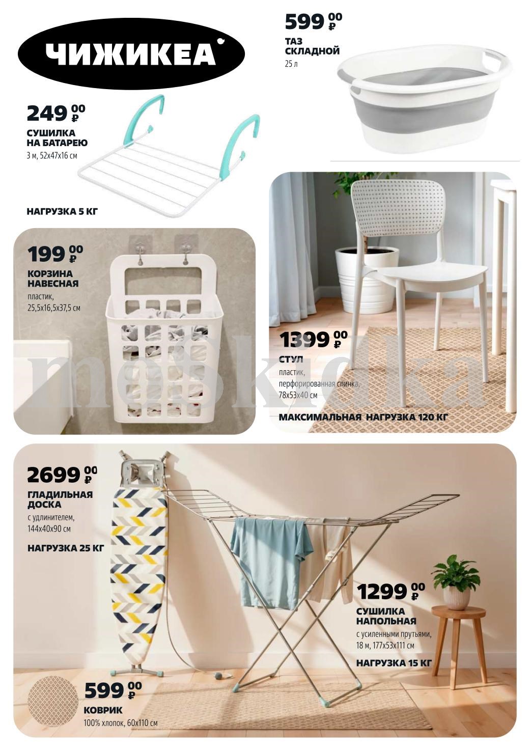 Новинки для дома Чижикеа: Сушилка на батарею - 249р, корзина навесная - 199р, гладильная доска - 2699р, коврик - 599р, сушилка напольная - 1299р. Порядок в доме.